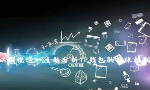 为了详细探讨“转入TP钱包的资金在哪里”，我们可以围绕这一主题分析TP钱包的转账机制、资金管理和安全性。首先，下面是所需的和关键词：

探索TP钱包：转入资金的真实去向与管理机制