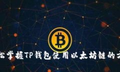 轻松掌握TP钱包使用以太坊链的方法