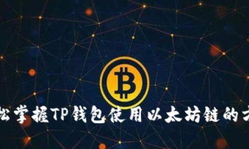 轻松掌握TP钱包使用以太坊链的方法