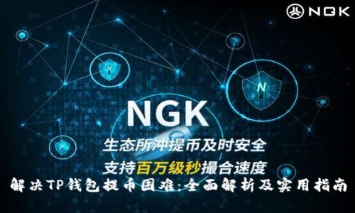 解决TP钱包提币困难：全面解析及实用指南