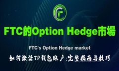 如何激活TP钱包账户：完整指南与技巧