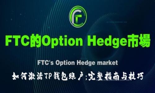 如何激活TP钱包账户：完整指南与技巧