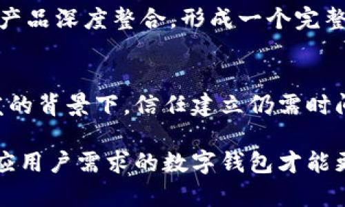 biao ti数字钱包用户量：未来金融的引领者/biao ti
数字钱包, 用户增长, 电子支付/guanjianci

随着科技的进步和社会的发展，数字钱包逐渐成为现代人生活中不可或缺的一部分。特别是在疫情之后，非接触支付的需求激增，推动了数字钱包的广泛应用。数字钱包不仅可以有效减少现金流通，还提升了支付的安全性和便利性。本文将深入探讨数字钱包用户量的增长趋势、影响因素及未来预测，并分析当前市场的变化和用户的需求。


数字钱包用户量的不断增长
在过去的几年里，数字钱包的用户数量呈现出爆炸式的增长。据统计，全球使用数字钱包的用户人数在2022年达到了数亿，预计到2025年这一数字将进一步上升。尤其是在中国和印度等发展中国家，数字钱包的普及速度极快。中国的微信支付和支付宝几乎成为了支付的主流，用户的渗透率已超过80%。在印度，移动支付的迅速发展同样推动了数字钱包的用户量激增。

数字钱包的优势与便利性
数字钱包的流行离不开其带来的多重便利。首先，它简化了支付过程，用户只需通过手机就能完成交易，无需携带多种银行卡或现金。其次，数字钱包通常具备较高的安全保护措施。例如，扫码支付、指纹解锁和人脸识别等功能大大提升了账户的安全性。此外，数字钱包还提供各类增值服务，如积分返利、消费记录追踪等，这些都吸引了大量用户。

影响数字钱包用户增长的因素
影响数字钱包用户量增长的因素有很多，首先是技术的发展。近年来，区块链技术和AI技术的推动，使得数字钱包的功能更加广泛和安全。此外，许多政府出台政策支持无现金经济，鼓励金融科技的发展，从而给数字钱包的发展创造了良好的环境。而且，随着智能手机的普及，越来越多的人能够方便地接触和使用数字钱包，这也大大推动了用户数量的增长。

未来数字钱包用户量的预测
根据市场调研机构的预测，未来几年内数字钱包的用户量仍将保持强劲增长。尤其是随着5G技术的推广，数字化生活将更加便捷，用户的支付需求将进一步提升。越来越多的零售商、服务提供商愿意接受数字钱包支付，进一步推动了这一趋势。在未来，数字钱包可能不仅是一种支付工具，更是个人财务管理的重要工具。

问题1：数字钱包如何保障用户的安全?
数字钱包在安全性方面的保障主要体现在多个方面。首先，数字钱包通常采用多重身份验证，例如用户需要输入密码、指纹或进行人脸识别。这些防护措施增加了用户账户被他人篡改的难度。其次，多数数字钱包会对交易进行加密处理，以防止数据在传输过程中被窃取。此外，许多数字钱包还提供用户账户安全监控服务，一旦发现可疑活动将会及时发出警报，并采取必要的措施。此外，用户在使用数字钱包时应注意保护个人信息，不随意泄露敏感信息，以进一步保障安全。

问题2：与传统支付方式相比，数字钱包有哪些明显优势?
数字钱包相比传统支付方式有着明显的优势。首先，数字钱包减少了纸币、硬币等现金的使用，提升了支付效率。用户只需通过手机即可完成支付，避免了找零的麻烦。其次，数字钱包的支付安全性较高，通过加密和多重身份验证等措施，有效防止了信息泄露和欺诈风险。而且，数字钱包许多情况下能够提供即时的交易记录，方便用户进行财务管理。另外，数字钱包往往会与商家合作，推出消费返利活动，吸引用户使用，从而增加用户的粘性。最后，全球化交易的便利性也是数字钱包的一大优势，用户可以方便地进行国际支付，而传统的银行转账通常需要较长时间及高额手续费。

问题3：在未来，数字钱包会怎样演变?
数字钱包在未来的发展可能会更加智能化和多功能化。随着人工智能和大数据的发展，数字钱包将能够提供个性化的金融服务。例如，根据用户的消费习惯和行为数据，数字钱包可以自动为用户推荐最适合他们的消费方式和理财产品。此外，数字钱包也可能与其他金融科技产品深度整合，形成一个完整的智能金融生态系统，进一步提升用户体验和满意度。此外，更加严密的安全保护措施将成为未来数字钱包发展的重点，以应对日益增长的网络安全风险。随着用户需求的多样化，数字钱包也将适应这些变化不断演进。

问题4：数字钱包在全球范围内普及的挑战是什么?
尽管数字钱包在全球范围内显示出强劲的增长势头，但依然面临一些挑战。首先是技术基础设施的建设。在一些发展中国家，互联网和手机的普及率仍然较低，限制了数字钱包的推广。其次是消费者的信任问题，部分用户对数字钱包的安全性存疑，特别是在网络安全事故频发的背景下，信任建立仍需时间。此外，政府政策的差异也可能造成推广的不平衡，某些地区的监管政策会限制数字钱包的发展。此外，各大数字钱包之间的竞争也日益激烈，如何保持用户粘性和市场份额将是各大品牌所需面对的挑战。

综上所述，数字钱包作为一种新兴的支付方式，正在引领现代金融的未来。用户量的持续增长及其便捷的使用体验使其成为越来越多人生活的一部分。然而，数字钱包的发展也伴随着一些挑战，无论是技术、安全还是市场竞争。在这样一个快速变化的时代，只有不断创新和适应用户需求的数字钱包才能更好地实现自身的价值。