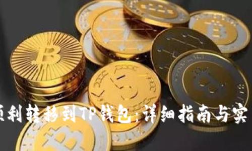 如何顺利转移到TP钱包：详细指南与实用技巧
