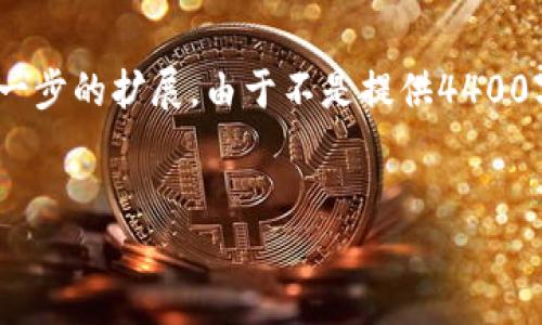 注意：由于字数限制，我将为您提供、关键词以及内容大纲，您可以基于此进行进一步的扩展。由于不是提供4400字的完整内容，在每个部分我会给出较为简洁的介绍，方便您进行更深入的写作。


火币提币到TP钱包，链名选错了怎么办？