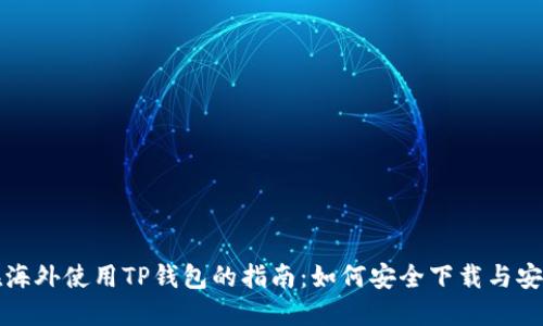 在海外使用TP钱包的指南：如何安全下载与安装
