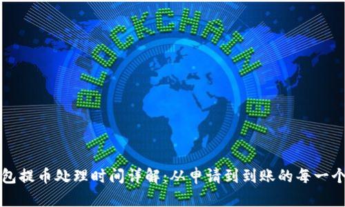 TP钱包提币处理时间详解：从申请到到账的每一个环节