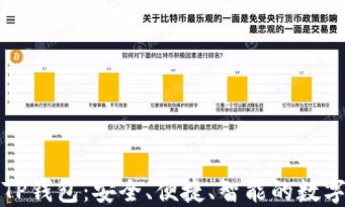 
如何正确使用TP钱包：安全、便捷、智能的数字资产管理工具