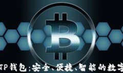 如何正确使用TP钱包：安全、便捷、智能的数字资