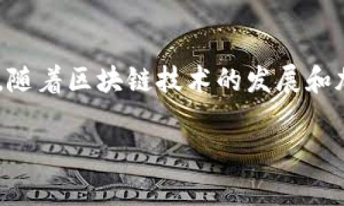 TP钱包（TokenPocket）成立于2018年，是一款多链数字资产钱包，支持多种区块链，包括以太坊、EOS、TRON等，致力于为用户提供安全、便捷的数字资产管理和交易服务。随着区块链技术的发展和加密货币市场的不断扩大，TP钱包逐渐成为用户进行数字资产存储和管理的热门选择。该钱包通过其友好的用户界面和强大的功能，吸引了大量加密货币爱好者的关注。

如果你需要更详细的信息或者有其他相关问题，可以随时告诉我。