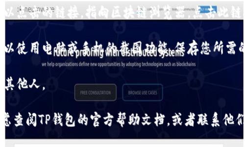 要查找TP钱包上区块上账的截图，您可以按照以下步骤进行操作：

1. **打开TP钱包**：首先，确保您已经安装并打开TP钱包应用程序。登录您的账户。

2. **查看交易记录**：在钱包首页，通常会有一个“交易记录”或“历史”选项。点击进入该选项，您将看到所有的交易记录。

3. **筛选交易**：根据需要，可以筛选您想查找的特定交易，比如“转账”或“接收”。选择相应的交易后，点击进入详细信息页面。

4. **查看交易详情**：在交易详情页面，您通常能看到交易的哈希值、金额、时间以及确认状态等信息。

5. **查找区块链浏览器链接**：在交易详情中，通常会有一个可以点击的链接，指向区块链浏览器。点击此链接可查看该笔交易在区块链上的详细信息。

6. **截图**：当您在区块链浏览器上查看到相关交易信息时，可以使用电脑或手机的截图功能，保存您所需的截图。

7. **保存与分享**：您可以将截图保存到设备上，或直接分享给其他人。

如果您在TP钱包中找不到相关信息，或者遇到任何问题，可以考虑查阅TP钱包的官方帮助文档，或者联系他们的客服支持。这样可以确保您获得正确信息以及进一步的帮助。