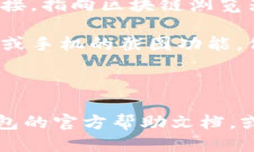 要查找TP钱包上区块上账的截图，您可以按照以下步骤进行操作：

1. **打开TP钱包**：首先，确保您已经安装并打开TP钱包应用程序。登录您的账户。

2. **查看交易记录**：在钱包首页，通常会有一个“交易记录”或“历史”选项。点击进入该选项，您将看到所有的交易记录。

3. **筛选交易**：根据需要，可以筛选您想查找的特定交易，比如“转账”或“接收”。选择相应的交易后，点击进入详细信息页面。

4. **查看交易详情**：在交易详情页面，您通常能看到交易的哈希值、金额、时间以及确认状态等信息。

5. **查找区块链浏览器链接**：在交易详情中，通常会有一个可以点击的链接，指向区块链浏览器。点击此链接可查看该笔交易在区块链上的详细信息。

6. **截图**：当您在区块链浏览器上查看到相关交易信息时，可以使用电脑或手机的截图功能，保存您所需的截图。

7. **保存与分享**：您可以将截图保存到设备上，或直接分享给其他人。

如果您在TP钱包中找不到相关信息，或者遇到任何问题，可以考虑查阅TP钱包的官方帮助文档，或者联系他们的客服支持。这样可以确保您获得正确信息以及进一步的帮助。