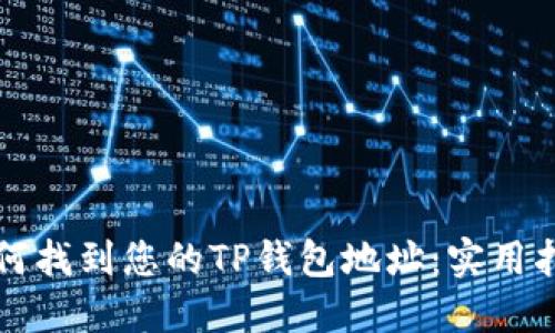 如何找到您的TP钱包地址：实用指南