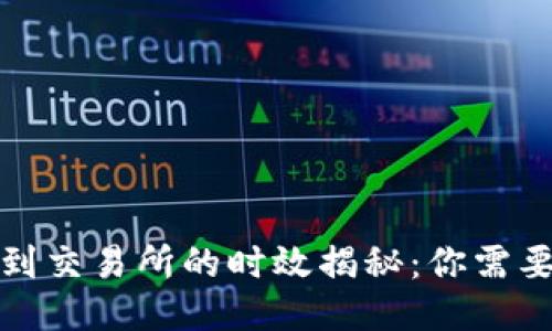 TP钱包转账到交易所的时效揭秘：你需要知道的一切