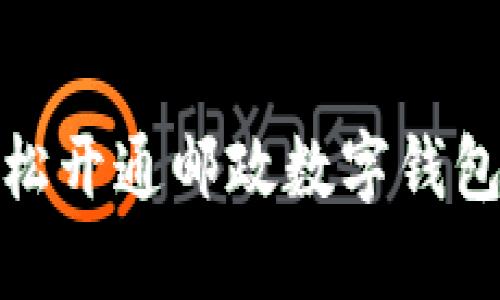 数字钱包时代：如何轻松开通邮政数字钱包，实现便捷支付与理财