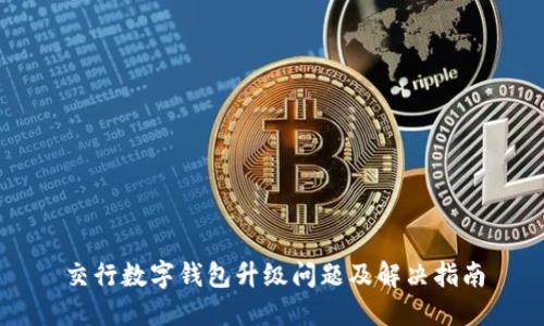 交行数字钱包升级问题及解决指南