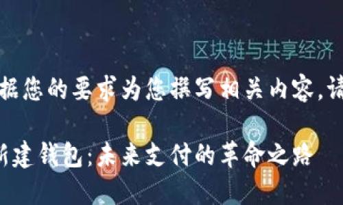 好的，我将根据您的要求为您撰写相关内容。请看以下内容：

数字人民币新建钱包：未来支付的革命之路