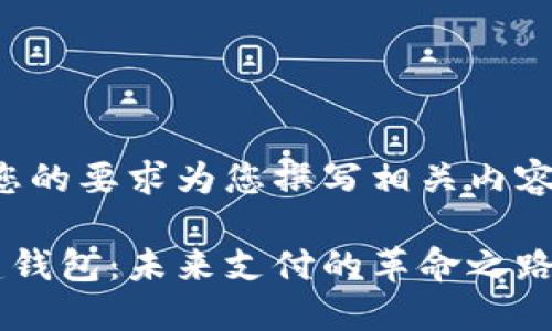 好的，我将根据您的要求为您撰写相关内容。请看以下内容：

数字人民币新建钱包：未来支付的革命之路