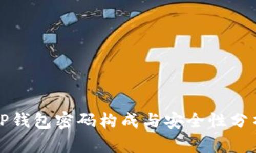 TP钱包密码构成与安全性分析