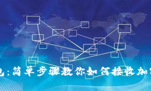 TP钱包：简单步骤教你如何接收加密货币