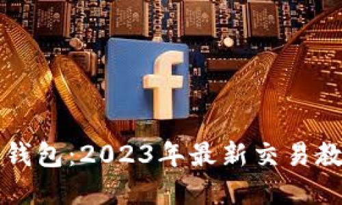 掌握TP钱包：2023年最新交易教程视频