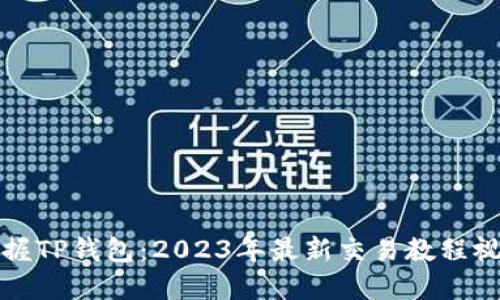 掌握TP钱包：2023年最新交易教程视频