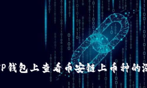 如何在TP钱包上查看币安链上币种的涨跌趋势