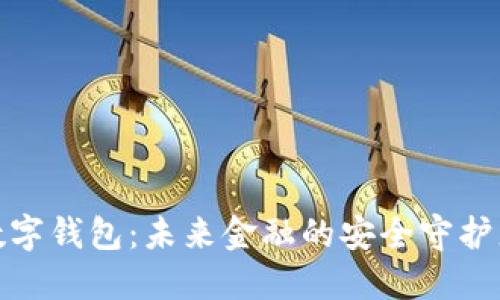 数字钱包：未来金融的安全守护者