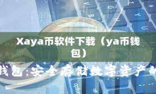 加密货币钱包：安全存储数字资产的必备工具