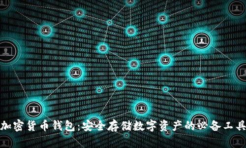 加密货币钱包：安全存储数字资产的必备工具