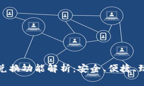 TP钱包的兑换功能解析：安全、便捷、致富新选择