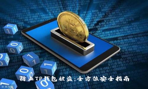 防止TP钱包被盗：全方位安全指南