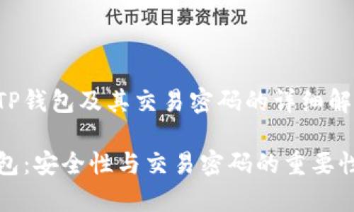 关于TP钱包及其交易密码的详细解析

TP钱包：安全性与交易密码的重要性分析