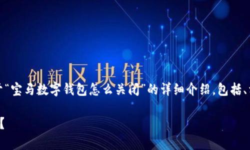 在这里，我为您提供一个关于“宝马数字钱包怎么关闭”的详细介绍，包括、相关关键词和常见问题解答。

如何成功关闭宝马数字钱包？
