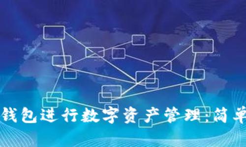 如何使用TP钱包进行数字资产管理：简单易懂的指南