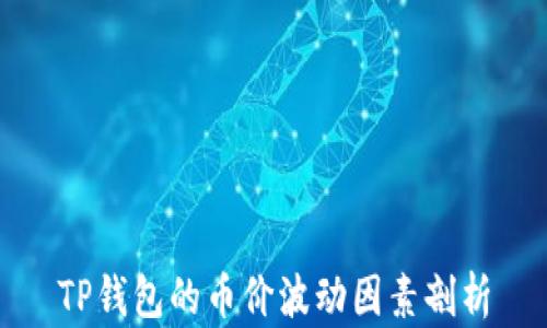 
TP钱包的币价波动因素剖析