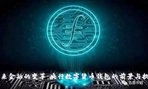 未来金融的变革：央行数字货币钱包的前景与挑战