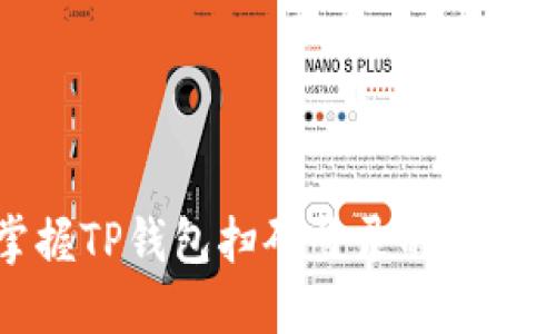 轻松掌握TP钱包扫码登录的技巧与技巧