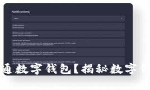 为何企业账户需要开通数字钱包？揭秘数字钱包对企业的多重优势