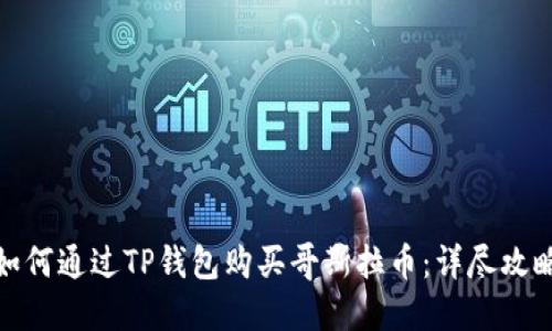 如何通过TP钱包购买哥斯拉币：详尽攻略