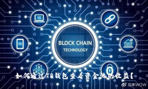 如何通过TP钱包查看资金池的收益？