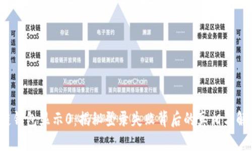  区块链钱包显示0：揭秘登录失败背后的真相与解决方案
