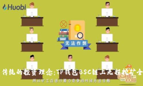 颠覆传统的投资理念：TP钱包BSC链上无损挖矿全解析