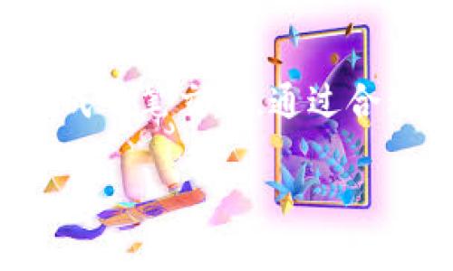 在TP钱包中，Memo 是一种用于区分交易的标识，尤其在某些交易所或特定的区块链网络中非常重要，用于确保资金能够准确地到达指定的账户。下面是你在TP钱包中找到 Memo 的方法，以及关于 Memo 的一些重要信息。

如何在TP钱包中找到Memo
在TP钱包中，Memo 通常在发送或接收加密货币时需要使用。以下是找到 Memo 的步骤：
ol
    li打开TP钱包应用程序。/li
    li选择你要进行交易的代币，比如说USDT、XRP等，这些代币通常会使用到Memo。/li
    li在进行接收或发送操作时，钱包界面通常会提供相应的输入框。在发送时，你会看到一个选项可以输入Memo；在接收时，通常会显示你需要提供给发送者的Memo信息。/li
/ol

Memo的作用
Memo的主要作用就是帮助区分同一地址的多笔交易，在一些交易所中，尤其是数字货币交易平台，用户可能会共享相同的接收地址。因此，Memo 提供了一种方式，以确保每笔交易都能被精确地划分到相应的用户。

哪些币种需要Memo
并非所有的加密货币都需要Memo。在TP钱包中，像XRP（瑞波币）、同样的USDT（泰达币在某些网络下）等币种，通常都需要Memo来进行交易。特定的区块链环境下，Memo可视为一个（或多个）用于标识交易的附加信息。

如何正确使用Memo防止资金丢失
在使用Memo时，务必仔细确保输入正确。如果Memo信息错误，资金有可能丢失或者被发送到错误的账户。以下是一些安全使用Memo的建议：
ul
    li在发送交易之前，和接收方确认好Memo信息。/li
    li检查输入的Memo信息，确保没有输入错误，包括大小写和数字的准确性。/li
    li了解你用哪个平台进行交易，以及它是否需要Memo。/li
/ul

总结
在使用TP钱包时，Memo是一个重要的功能，可以帮助用户有效管理他们的加密资产。在进行交易时，用户需要仔细检查Memo信息，确保安全和准确地完成每笔交易。通过合理利用Memo，用户可以避免许多常见的交易问题，确保资金安全。对于新手用户来说，多了解和认识Memo的工作原理，可以有效提高使用TP钱包的体验。

如果您有其他问题，或需要对某些方面进行深入讨论，请告诉我！