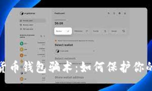 揭秘数字货币钱包骗术：如何保护你的资产安全
