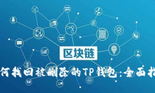 如何找回被删除的TP钱包：全面指南