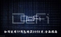 如何使用TP钱包购买DOGE币：全面指南