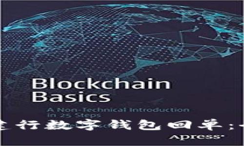 轻松查询建行数字钱包回单：全方位指南