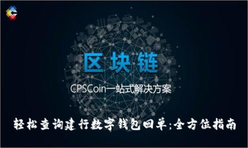 轻松查询建行数字钱包回单：全方位指南