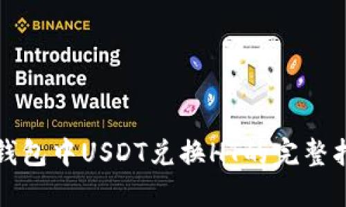 TP钱包中USDT兑换HT的完整指南
